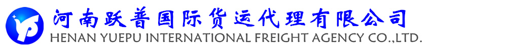 跃普国际货运